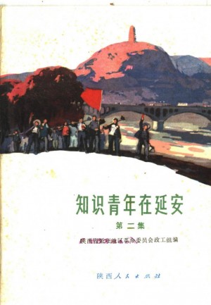 《知识青年在延安 第二集》