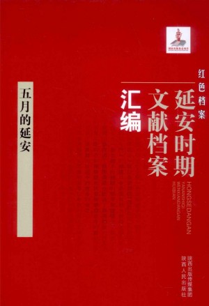 《红色档案 延安时期文献档案汇编 五月的延安》