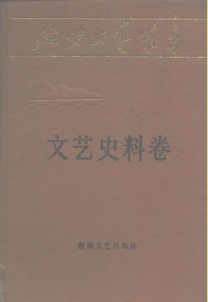 延安文艺丛书 _文艺史料卷