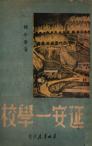 延安一学校