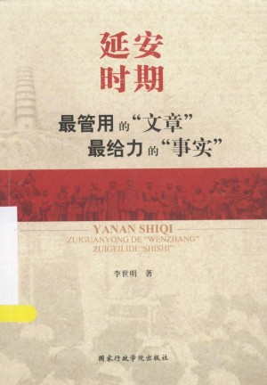 延安时期 最管用的文章 追给力的事实