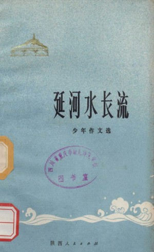 延安水长流