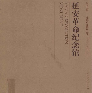 延安革命纪念馆
