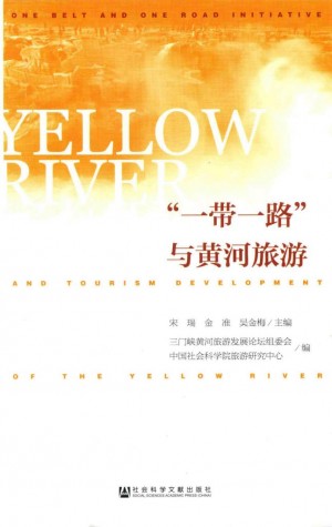 《“一带一路”与黄河旅游》