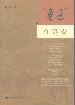 《“鲁迅”在延安》