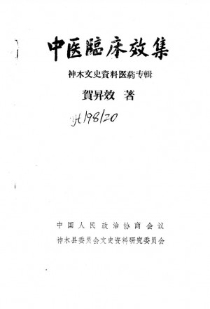 《神木文史资料 医药专辑》