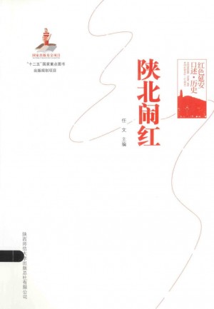 《陕北闹红》