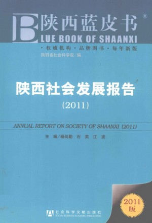 《陕西社会发展报告 2011》
