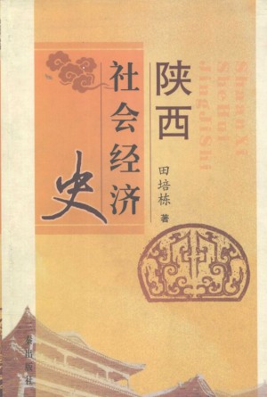 《陕西社会经济史》