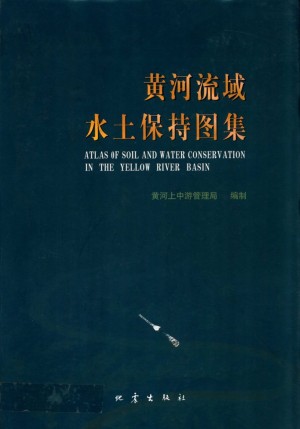 《黄河流域水土保持图集》