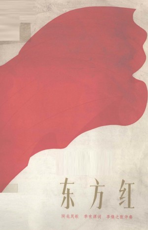 《东方红 陕北民歌》