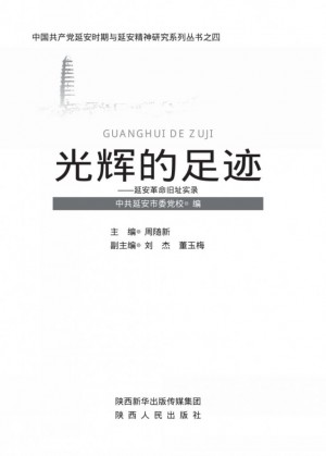 《光辉的足迹 延安革命旧址实录》
