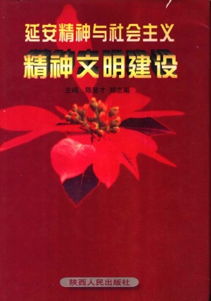 《延安精神与社会主义精神文明建设》