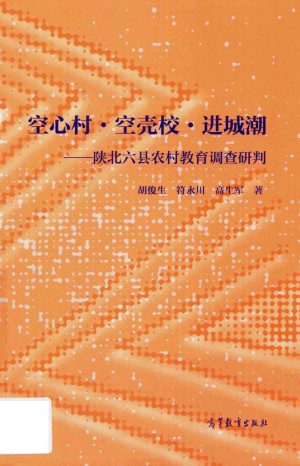 《空心村 空壳校 进城潮 陕北六县教育调查研判》