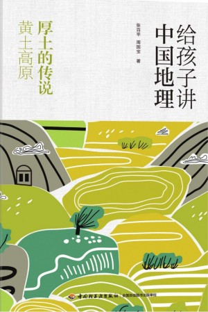 《给孩子讲中国地理 厚土的传说 黄土高原》