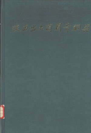 《陕西出土商周青铜器一.》