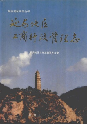 《延安地区工商行政管理志》