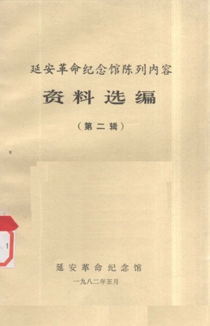 《延安革命纪念馆陈列内容 资料选编 （第二辑）》