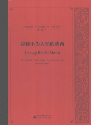 《穿越不为人知的陕西》