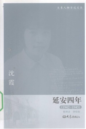 《延安四年 1942-1945》