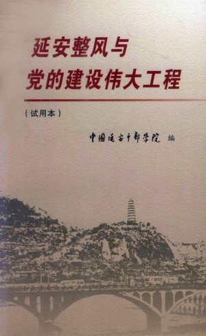 《延安整风与党的建设伟大工程 试用本》