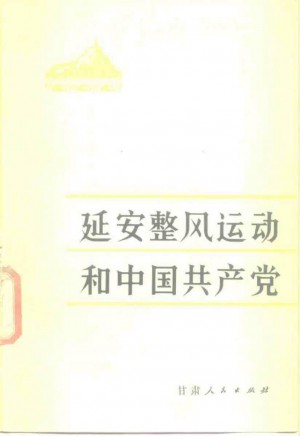 《延安整风运动和中国共产党 （修订本）》