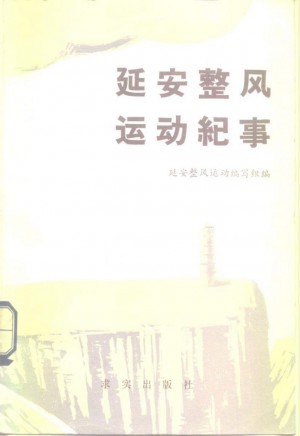 《延安整风运动纪事》