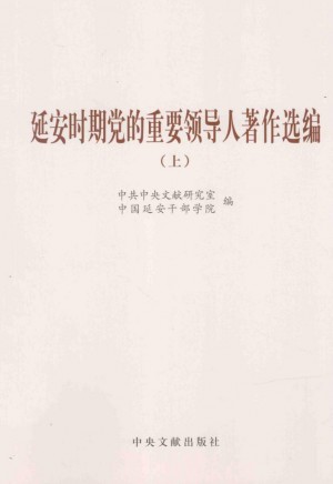 《延安时期党的重要领导人著作选编 上》