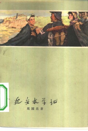《延安求学记》