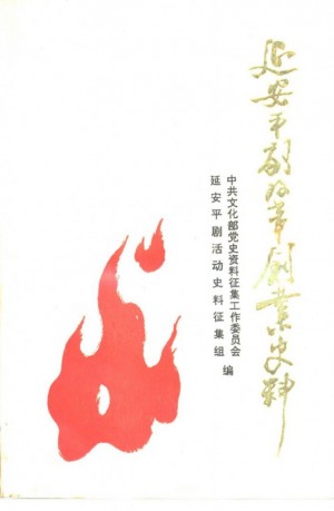 《延安评剧改革创业史料 》