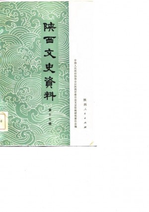 《陕西文史资料第17辑》