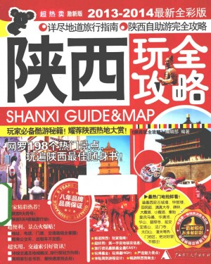 《陕西玩全攻略 2013-2014最新全彩版》