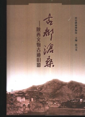 《古都沧桑——陕西文物古迹旧影》