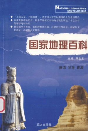 《国家地理百科 陕西 甘肃 青海》
