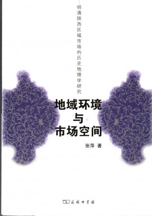 《地域环境与市场空间：明清陕西区域市场的历史地理学研究》