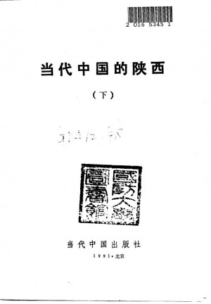 《当代中国的陕西 （下册）》