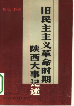 《旧民主主义革命时期 陕西大事记述 （一八四○——一九一九）》