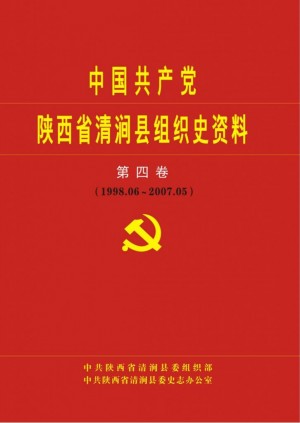 《中国共产党陕西省清涧县组织史资料（第4卷） 1998.6～2007.5》