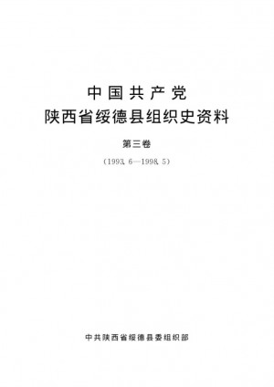 《中国共产党陕西省绥德县组织史资料（第3卷） 1993.6～1998.5》