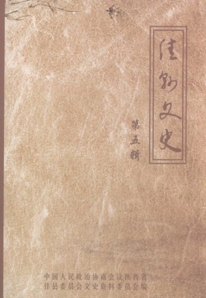 《佳县文史 第五辑》