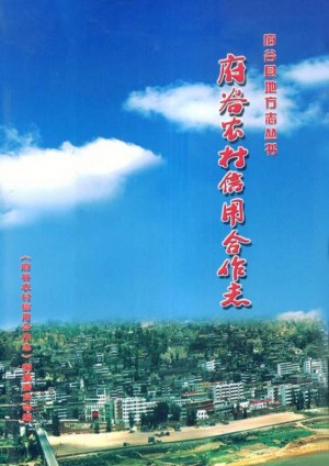 《府谷农村信用合作志》