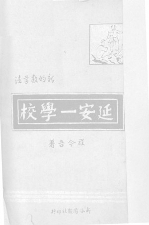 《延安一学校》