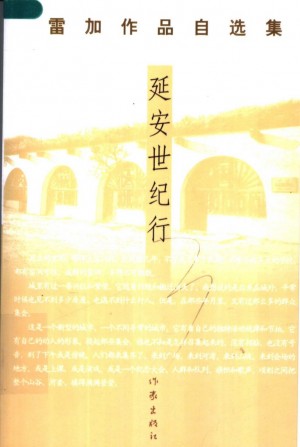《延安世纪行》
