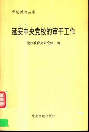 《延安中央党校的审干工作》