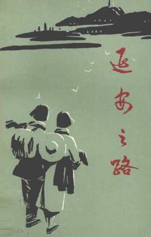 《延安之路》
