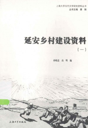 《延安乡村建设资料 1》