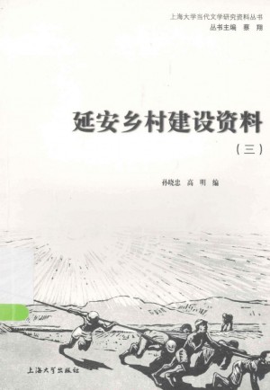 《延安乡村建设资料 3》