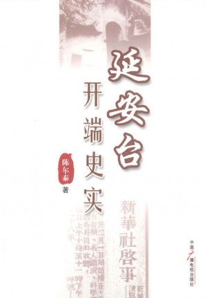 《延安台开端史实》