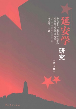 《延安学研究 第三辑》