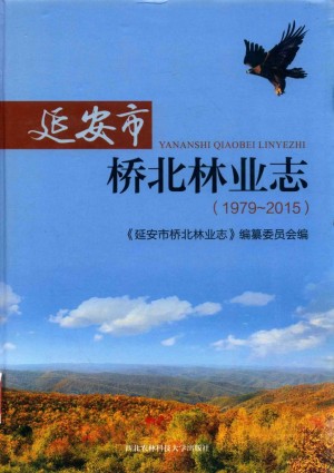 《延安市桥北林业志（1979-2015）》